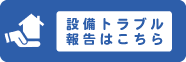 設備トラブル報告