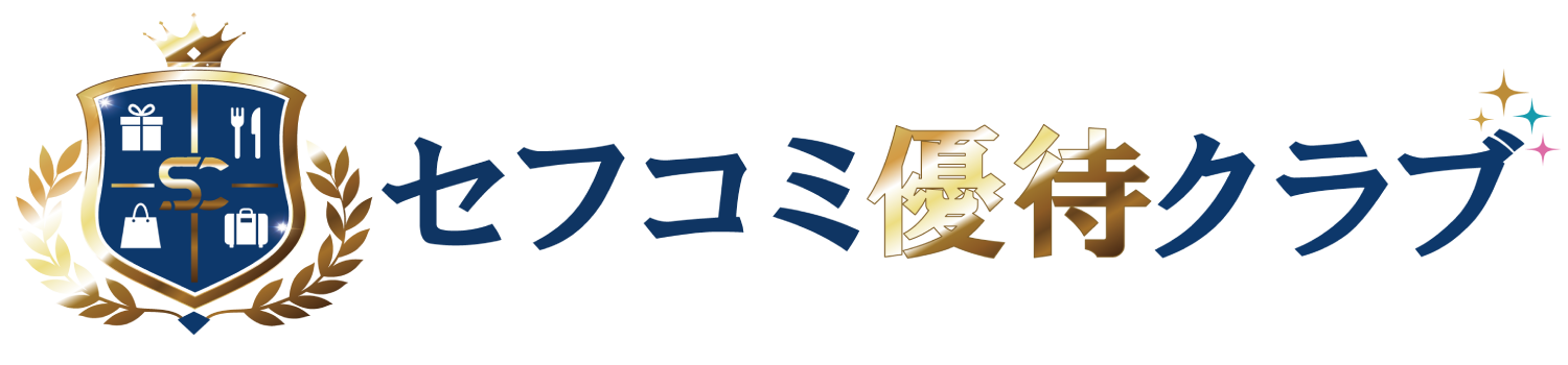 セフコミ優待クラブ
