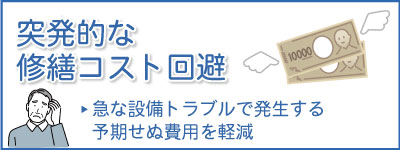 突発的な修繕コスト回避