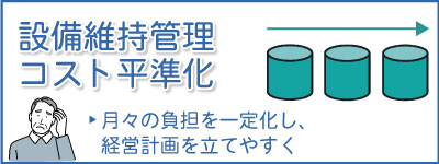 設備維持管理コスト平準化