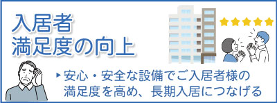 入居者満足度の向上