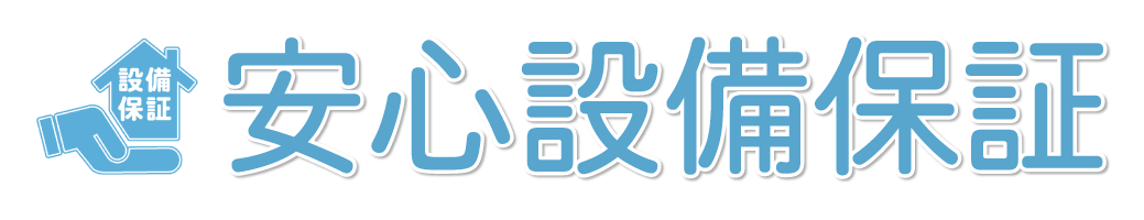 安心設備保証