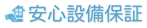 安心設備保証